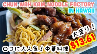 【ハワイ最新情報/リアルな英会話】☆CHUN WAH KAM NOODLE FACTORY in カポレイ☆ロコに大人気！テイクアウトの中華料理！◆英語・get to + 動詞