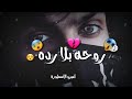 حالات واتس اب ( روحه بلا رده ) 🙏