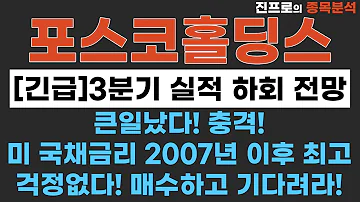 포스코홀딩스 세계최고의 기업이 될겁니다 장기투자하세요 포스코홀딩스 주가전망 양극재 에코프로 테마주추천 포스코퓨처엠 포스코케미칼 진프로 무료단타추천주 포스코엠텍