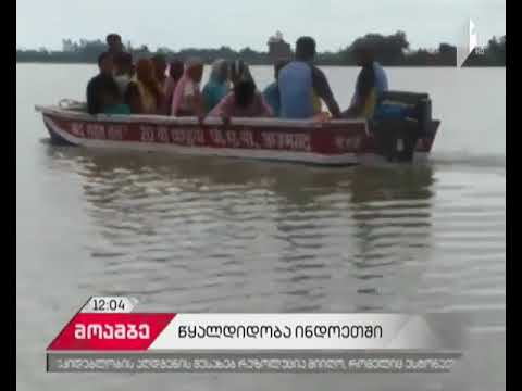 ინდოეთში წყალდიდობას 360-ზე მეტი ადამიანის სიცოცხლე ემსხვერპლა