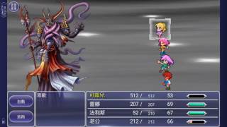 FF5 安卓 三巨頭低等級速殺。 神龍 改，歐米茄 改，恩歐。FF5 Last three bosses speedrun Neo Shinryu, Omega Mk.II, Enuo.