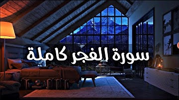 تلاوة تأخذك لعنان السماء | سورة الفجر(كاملة) |  القارئ شريف مصطفى