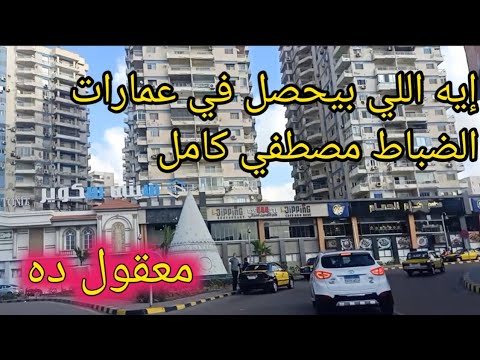 إيه اللي بيحصل في عمارات الضباط مصطفي كامل شاهد الان الاسكندريه الآن الاسكندريه الآن الاسكندرية