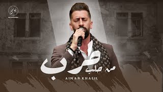 Aiman Khalil | أيمن خليل وصلة طرب من حلب (اغاني طربية 2024)