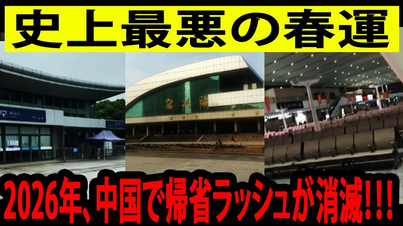 史上最悪の春運、2026年の春運は完全に失速し、帰省ラッシュは消滅、高速鉄道はほぼ無人、駅は閑散として冷え込み、稼げないため多くの人が早めに帰省した。