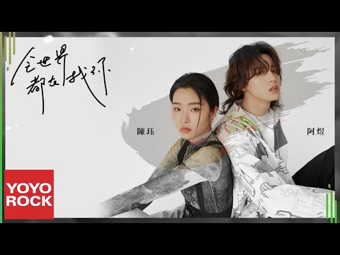 陳玨 Chen Jue & 阿煜 Ayu《全世界都在找你  All The World Is Looking For You》官方動態歌詞MV (無損高音質)