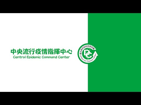 2021/6/16 14:00 中央流行疫情指揮中心嚴重特殊傳染性肺炎記者會