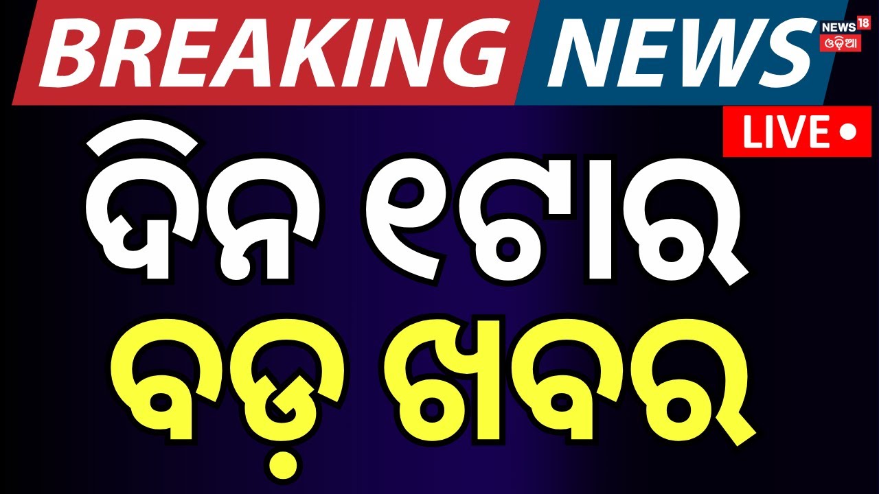 Live: ଦିନ ୧ର ବଡ଼ ଖବର Breaking News | BJD  Leader Sasmit Patra Supports Waqf Bill