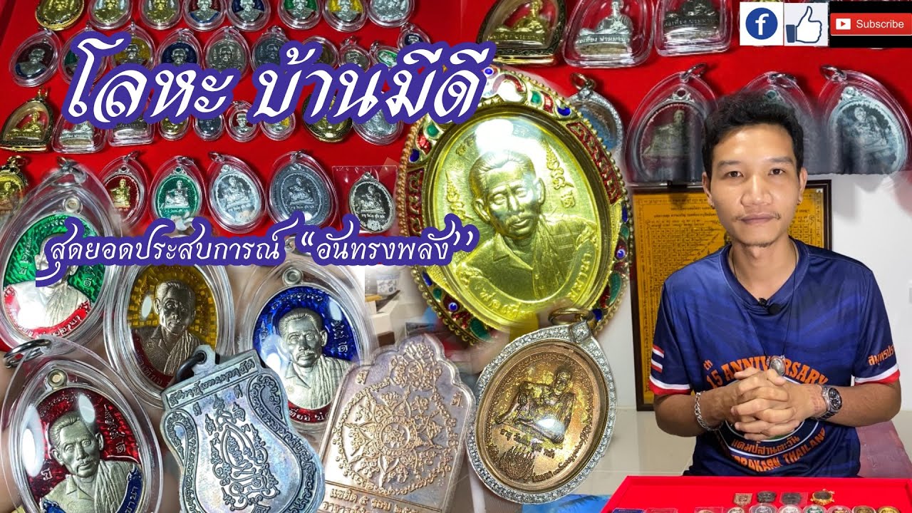 ตามรอยของขลัง Ep. 07 || รวมสุดยอดเหรียญของบ้านมีดี เกือบครบทุกรุ่นที่เคยสร้างมา !! #บ้านมีดี