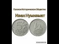 Обзор монеты Российского Исторического Общества - РИО  2016 года