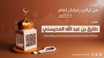 حوار نوح مع ابنه { ما تيسر من سورة هود } للقارئ طارق المحيسني | من ليالي رمضان لعام ١٤٤٤ه‍