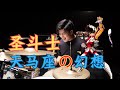 架子鼓 难度爆炸 天马座的幻想 圣斗士星矢主题曲 架子鼓 难度爆炸 天马座的幻想 圣斗士星矢主题曲