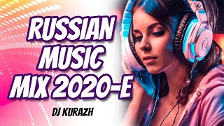 Russian Pop Megamix! Surprise Your Party! Dj Kurazh! - Русский Попсовый Мегамикс! 2020