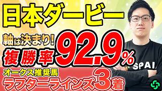 【日本ダービー2026 予想】“単複回収率120%超え”に穴馬が該当！皐月賞組は巻き返しを狙え（SPAIA編）