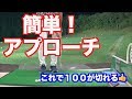 【週末に使える!!】100切りを達成するための簡単アプローチ極意!!