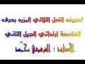 تصريف الفعل الثلاثي المزيد بحرف للخامسة ابتدائي الجيل الثاني 21