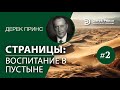 Дерек Принс -031 "Страницы   воспитание в пустыне" Derek Prince