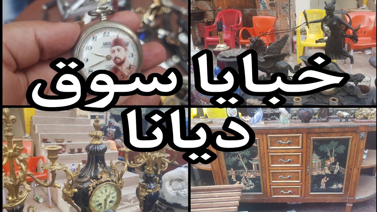 خبايا سوق ديانا يوم السبت سوق ديانا للتحف والانتيكات ١٨ نوفمبر ٢٠٢٤