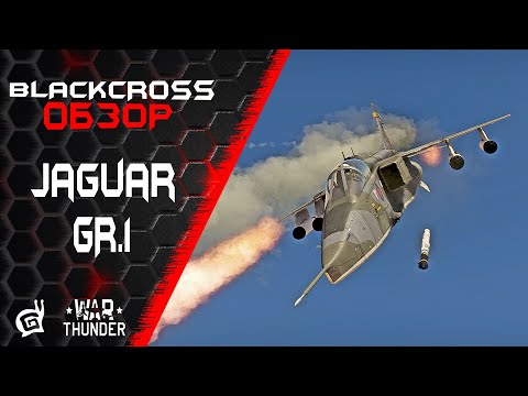 Jaguar GR.1 | Сухо и комфортно | War Thunder