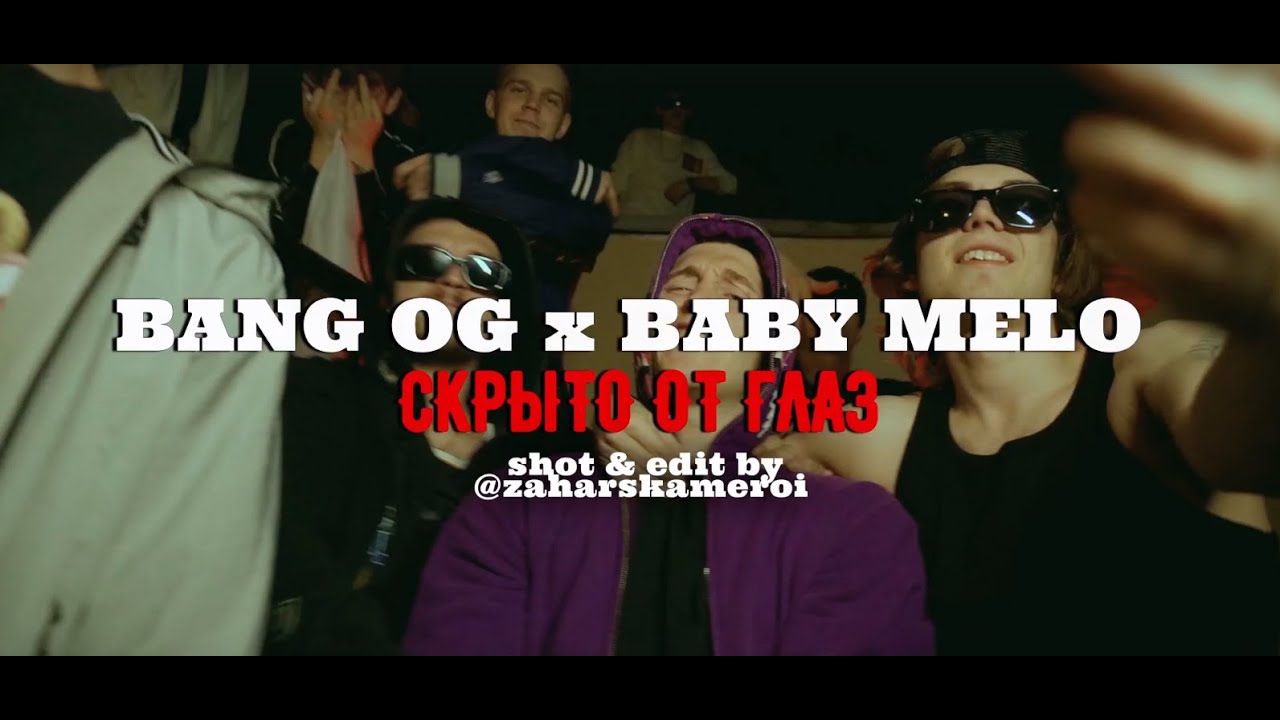 Sleduj BANG OG, Baby Melo - СКРЫТО ОТ ГЛАЗ na YouTube