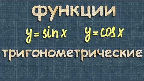 ТРИГОНОМЕТРИЧЕСКИЕ ФУНКЦИИ 11 класс графики тригонометрических функций