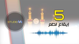 5 ايقاعات لطم بحراني ( مع صرخات يا علي ) للمكساج الحسيني دقة عالية .