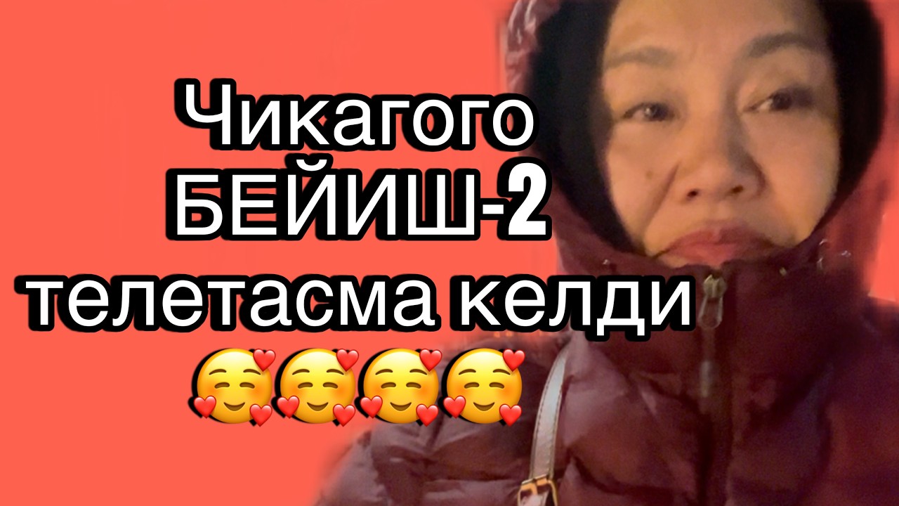 Vlog#77. Чикагодон Бейиш-2 киносун көрүп  жаман ыйладым😭22.02.2026