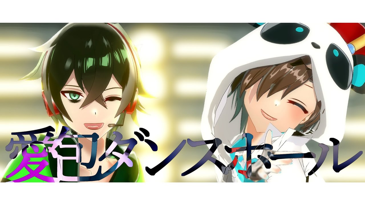 【喧／嘩／組】愛.包.ダ.ン.ス.ホ.ー.ル【MMD】