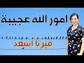 امور الله عجيبة المرنمة ميرنا اسعد