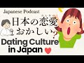 Japanese Podcast｜Dating Culture in Japan ｜日本の恋愛はおかしい？ 【Japanese Listening Practice】