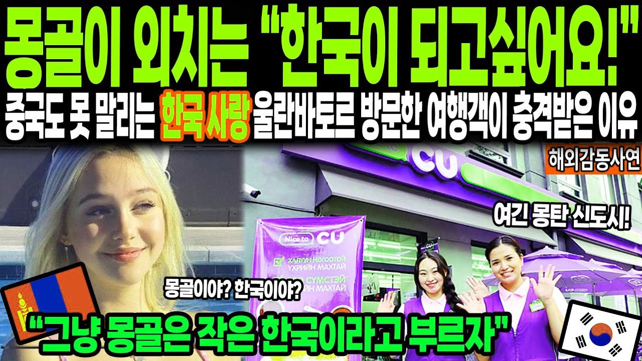 해외감동사연 '몽골도 한국이 되고 싶어요!' 중국도 충격받은 몽골의 한국 사랑에 울란바토르 여행객이 깜짝 놀라는 이유