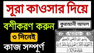 দূর থেকে বশীকরণ করুন সূরা কাওসার দিয়ে ১০০℅ পরীক্ষিত | ৩ দিনে কাজ হযে যাবে।