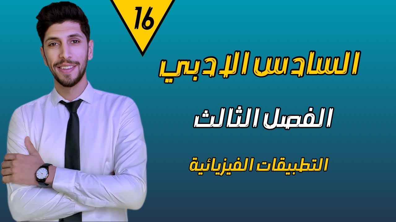 التطبيقات الفيزيائية على المشتقة (ج 1 ) | رياضيات السادس الادبي | احمد العبدالله | م 16