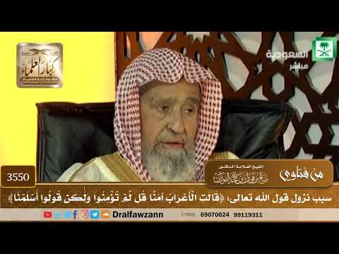 3550 سبب نزول قول الله تعالى قالت الأعراب آمنا قل لم تؤمنوا ولكن قولوا أسلمنا صالح الفوزان