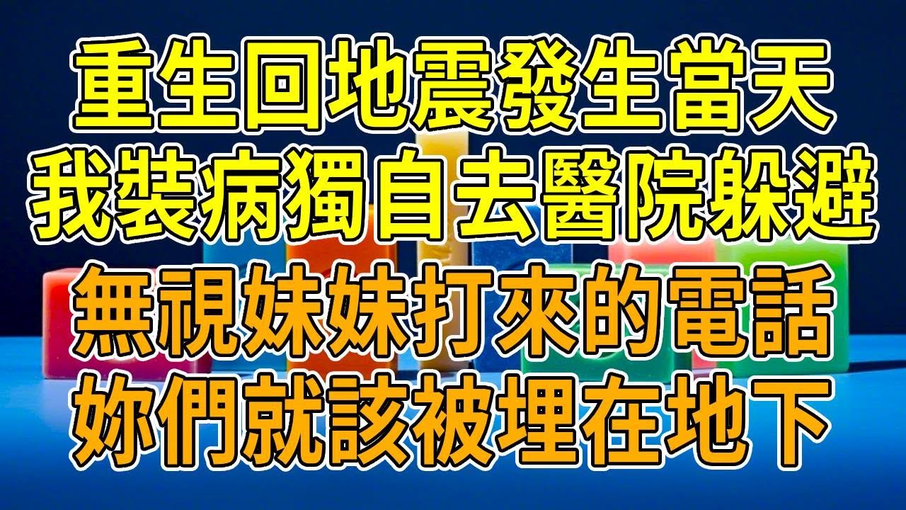 上一世，地震中我替妹妹擋下震碎的鏡子，玻璃刺穿大腿導致我截肢。爸媽卻欣喜地將我的舞蹈比賽名額讓給妹妹，還把我鎖在房裏活活嗆死。重生回來，我緩緩開口：“我發燒了，這次比賽，讓妹妹自己去吧。”