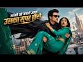 Dr arambhi ||आरंभी को बचाने आ गया उसका सुपर हीरो ?