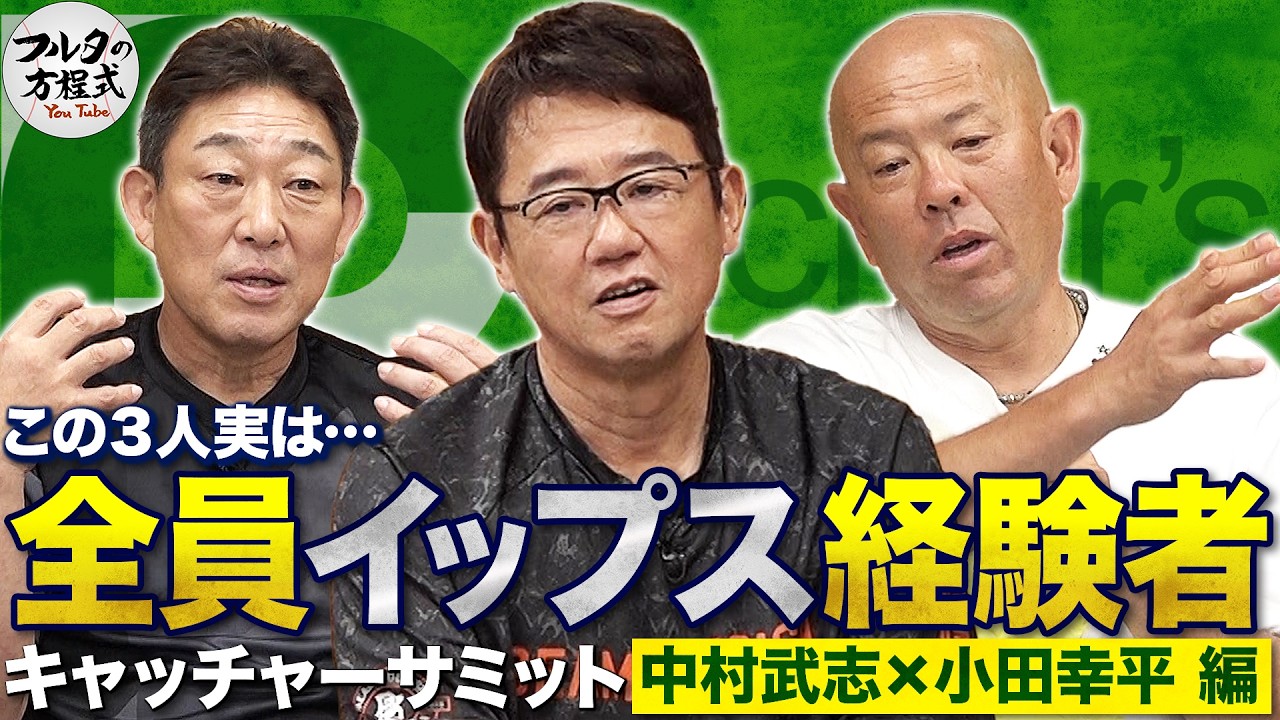 「中日移籍でイップスに…」小田幸平の告白 & 手が変形しノイローゼになる“捕手の職業病”【キャッチャーサミット】
