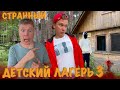 A STRANGE CHILDREN S CAMP Part 3 CAMP SECRETS