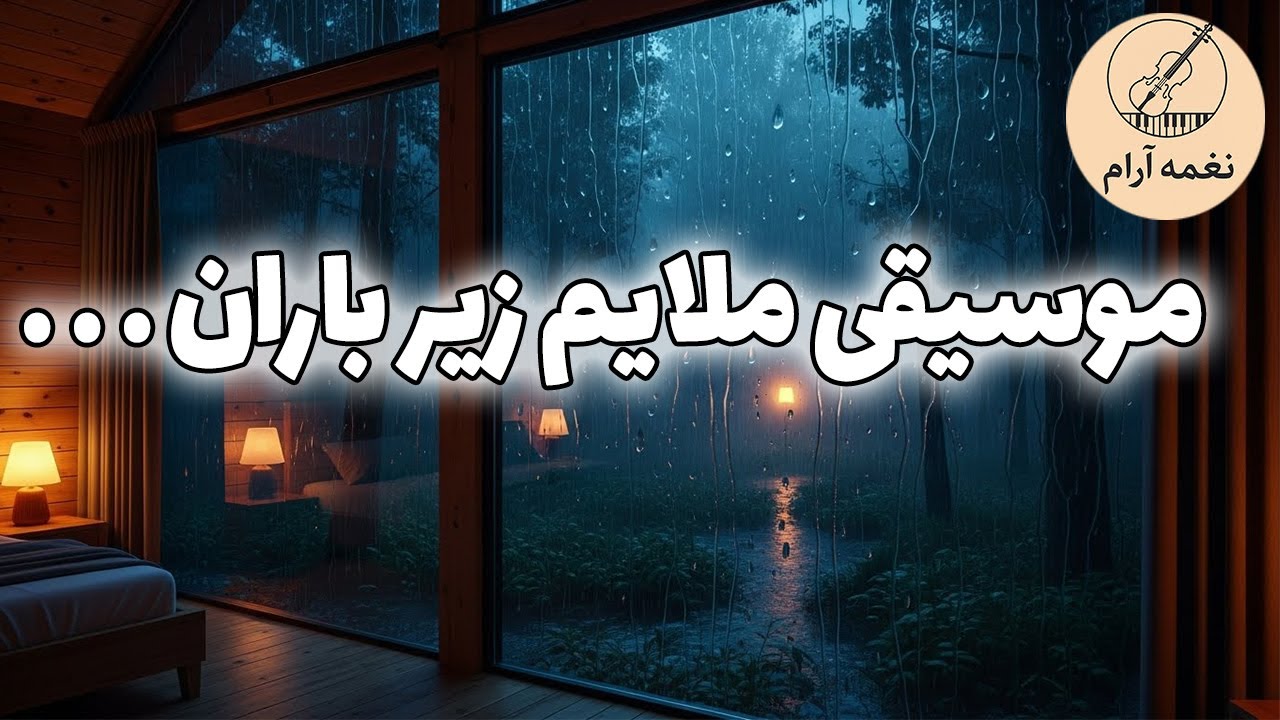 موسیقی بی‌کلام ایرانی در دل باران ☔ آرامش عمیق در کلبه چوبی