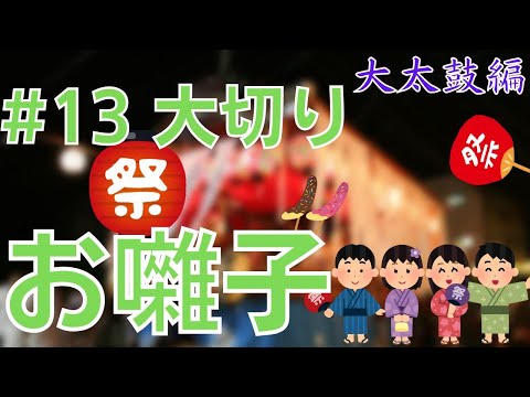 お祭り 13 大切り 大太鼓編 お囃子