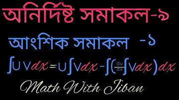 Integration basic concept in bengali | Integration by parts-1 | আংশিক সমাকলন -১ । Math With Jiban