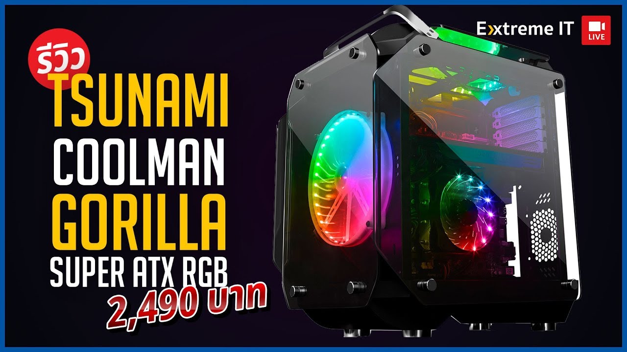 รีวิว Tsunami Coolman Gorilla Super ATX  RGB  เคสทรงเหลี่ยม ที่กลับหัวเมนบอร์ด!!