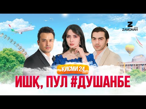 "Ишк, пул, #Душанбе" - сериали точики (Кисми 24) / Ishq, Pul, #Dushanbe - Tajik Series (Part 24)