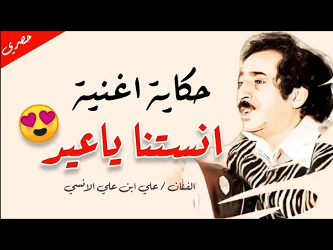 حكاية اغنية انستنا ياعيد علي الانسي