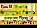 Урок 35 Блоки Операции с битами