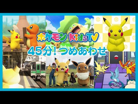 【ポケモン公式】45分！うた・ピカチュウ部・おたのしみ動画つめあわせ － ポケモン Kids TV【おたのしみ】