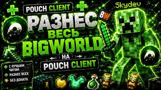 УНИЗИЛ ВЕСЬ БИГВОРЛД С ЛУЧШИМ БЕСПЛАТНЫМ ЧИТОМ POUCH CLIENT 1.21.11