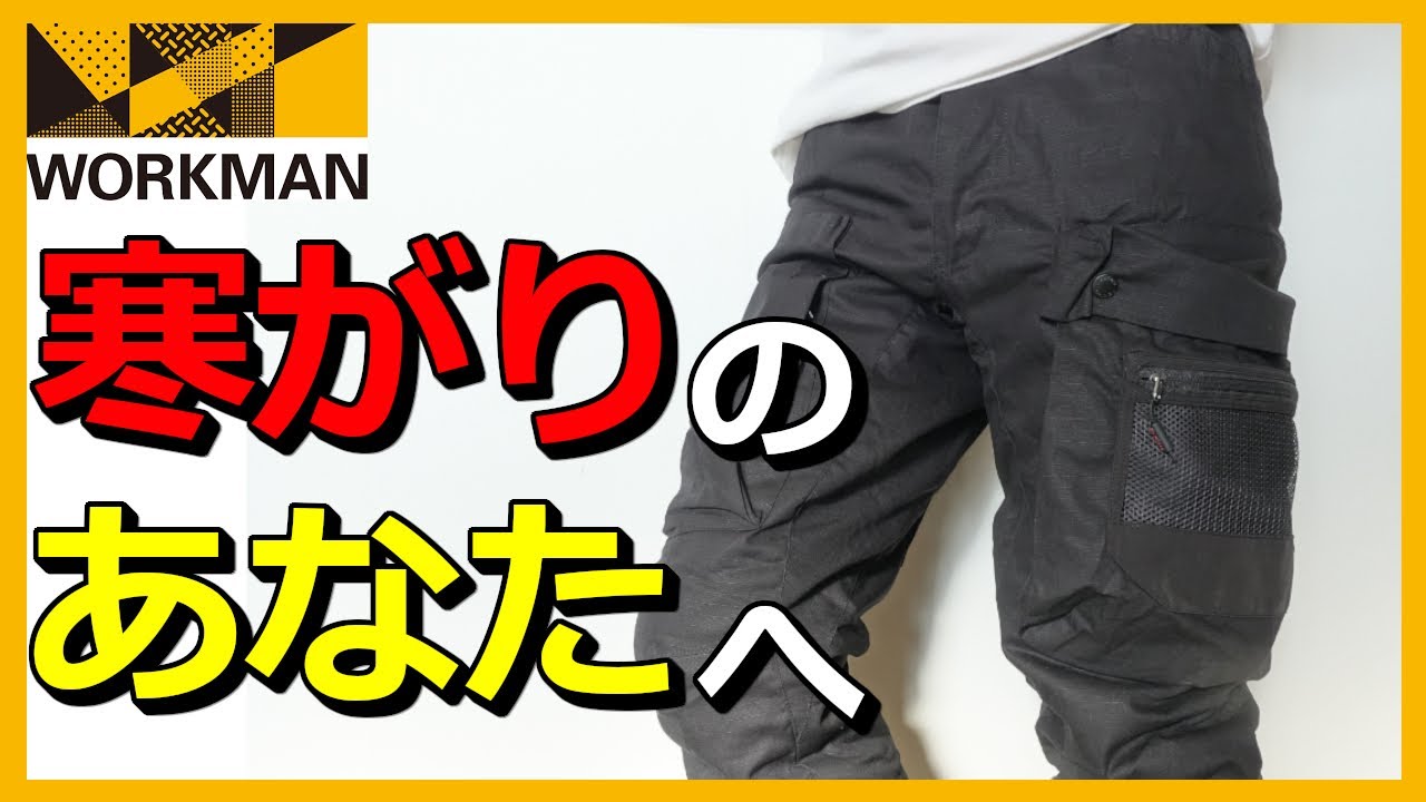 ワークマン 22秋冬新作の極暖仕様カーゴパンツ Diamagic Direct Gramitech グラミテック 綿防風防寒カーゴパンツをレビュー ワークマンプラス ワークマン女子 Youtube