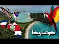كوستاريكا الجوهرة الخضراء اكسب فكرة 