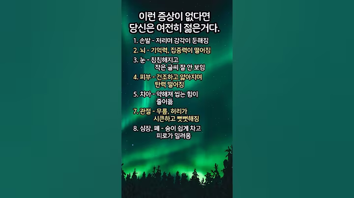 이런 증상이 없다면 당신은 여전히 젊은거다. #인생명언 #삶의지혜 #명언 #좋은글 #소통​ #공감글귀​​ #자기계발 #동기부여​ #인생조언​​ #노년 #중년